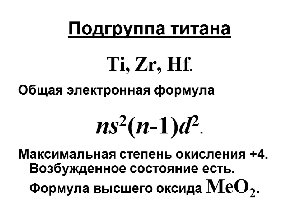 Подгруппа титана Ti, Zr, Hf. Общая электронная формула ns2(n-1)d2. Максимальная степень окисления +4. Возбужденное